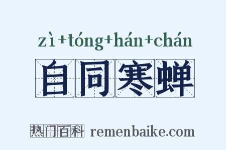 自同寒蝉是什么意思的图片